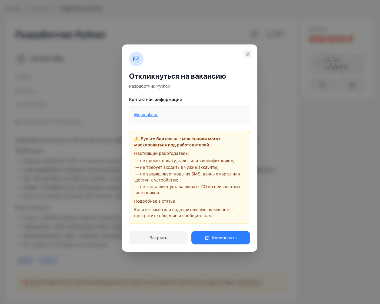 Окно отклика с прямыми контактами работодателя