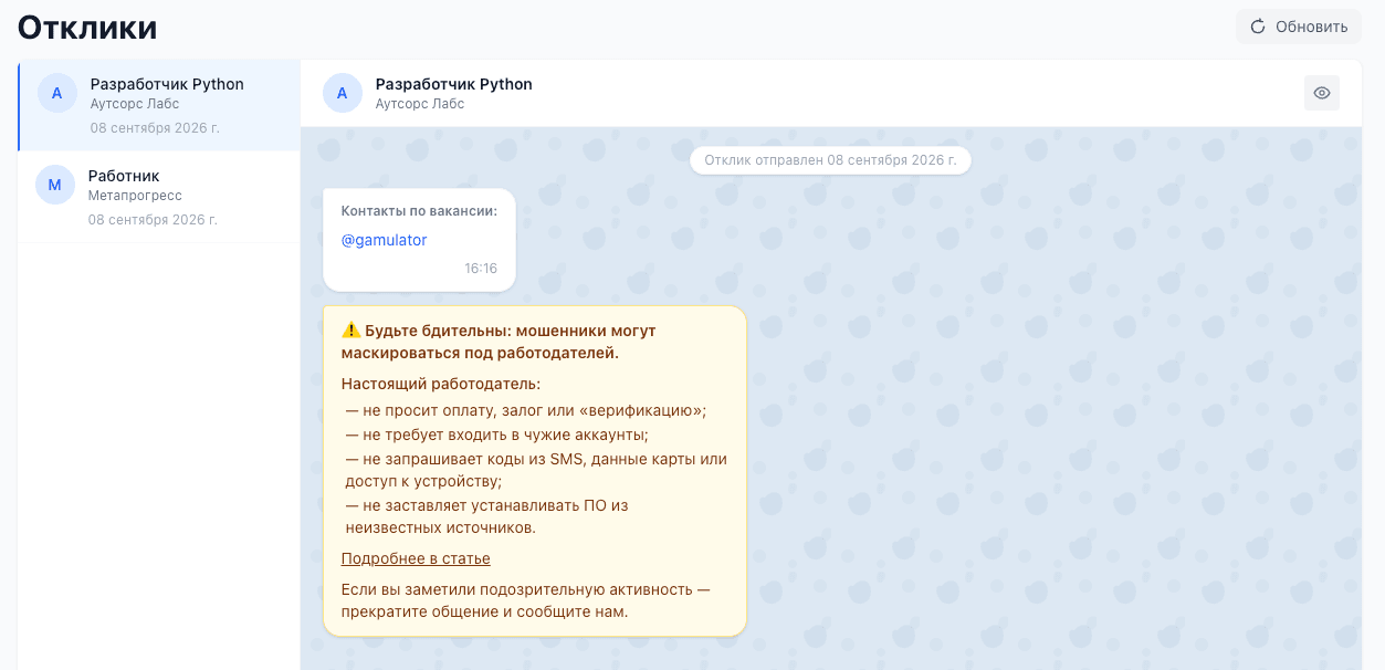 Раздел «Отклики» в личном кабинете